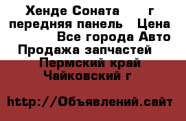 Хенде Соната5 2003г передняя панель › Цена ­ 4 500 - Все города Авто » Продажа запчастей   . Пермский край,Чайковский г.